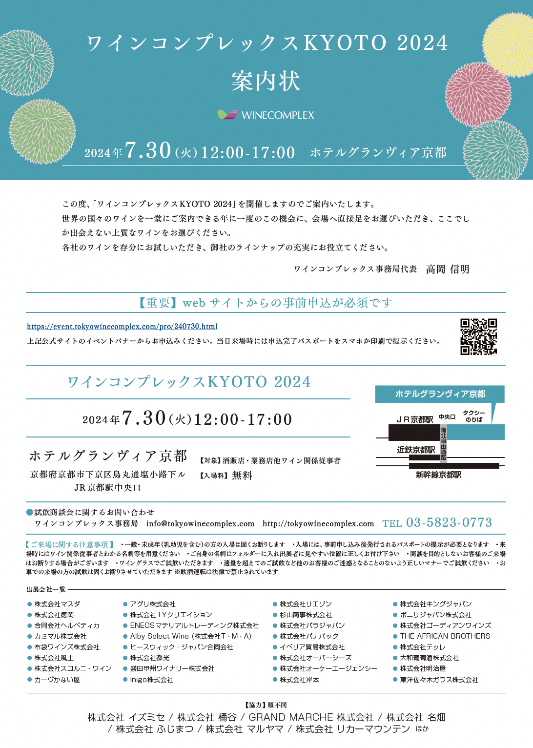 ワインコンプレックス京都に出展しました – 株式会社キングジャパン | 直輸入ワイン・清酒・焼酎・洋酒の仕入れのことならキングジャパン