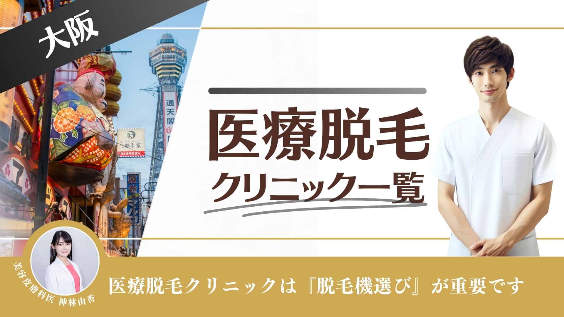 京橋の医療脱毛おすすめ9院！都度払いが安いクリニックも紹介【医師監修｜2024年10月最新版】 - KIREI +医療脱毛 powered