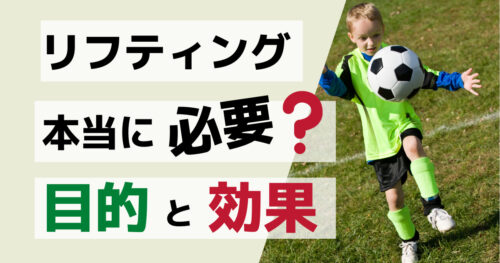 リフティングって本当に必要？』その目的と４つの効果！ | らいおんサッカールーム