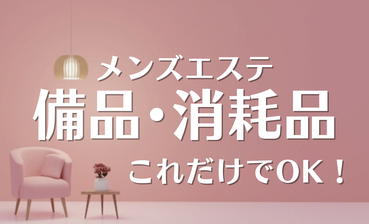 メンズエステ開業に必須の備品一覧チェックリストを無料配布｜メタニキのメンズエステ開業・経営方法マニュアル@メンエス開業部