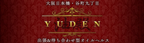 YUDEN〜油殿〜（ユデン） - 日本橋/エステ・アロマ｜シティヘブンネット