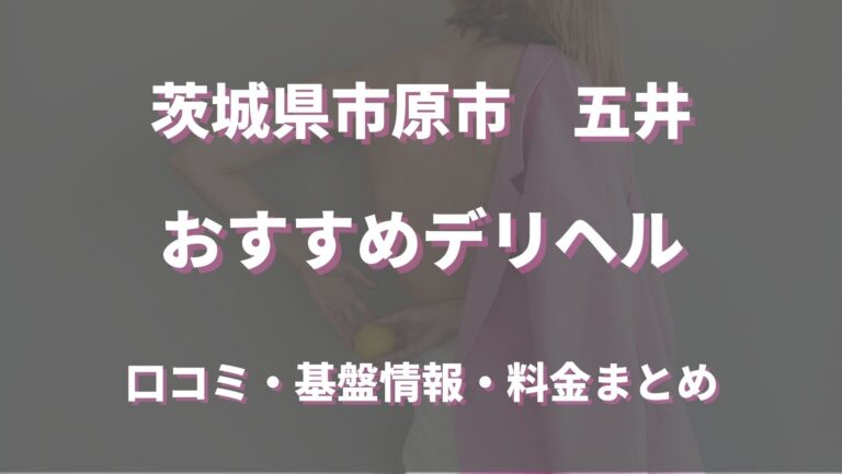 おすすめ】五井（市原）の激安・格安熟女デリヘル店をご紹介！｜デリヘルじゃぱん