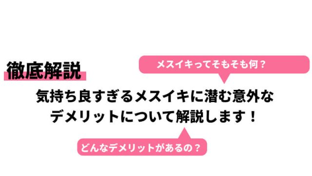 メスイキとドライオーガズムの違い | アネドラ