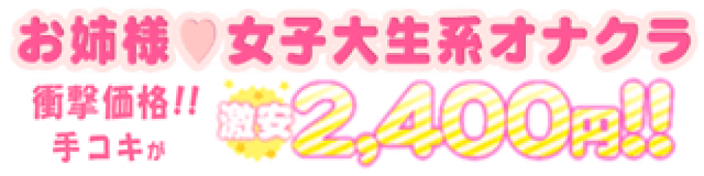 無駄なお金は一切払いたくない。高い料金を支払ってもよいから質の高い女性に最高の手コキを受けたい方の為の最高級オナクラ｜新橋 駅｜出張型・デリバリー｜手コキ・オナクラ ｜I See You（アイシーユー）