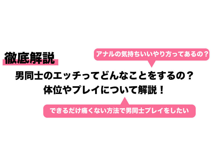 男同士でセックス（ゲイプレイ）するやり方を紹介！準備方法や気持ちいい体位も｜風じゃマガジン