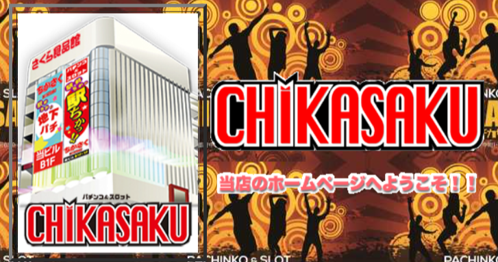 公式】スパークル＆CHIKASAKU特設サイト｜パチンコ ・パチスロ