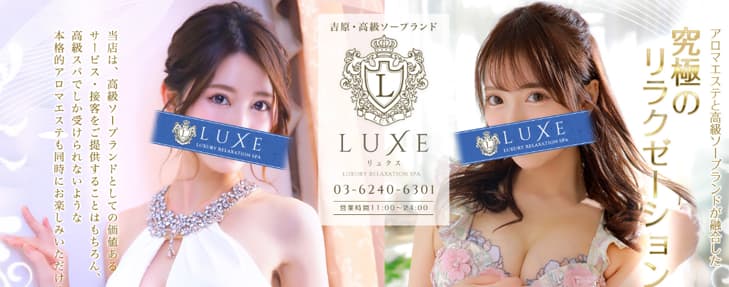 裏情報】吉原の高級ソープ”LUXE(リュクス)”の潜入体験談！総額・口コミを公開！【2024年】 | 