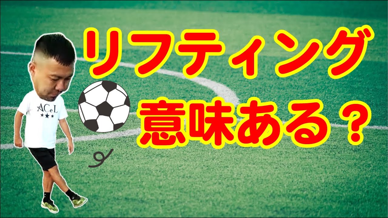 リフティングって本当に必要？』その目的と４つの効果！ | らいおんサッカールーム