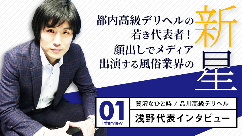 都内高級デリヘルの若き代表者！顔出しでメディア出演する風俗業界の新星【贅沢なひと時】品川高級デリヘル/浅野代表インタビュー01 | 俺風チャンネル