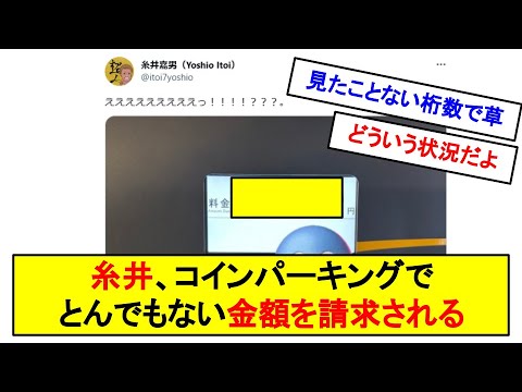 糸井嘉男氏、駐車場の高額請求に絶句 230万円超の衝撃料金に「新車買える」「えぐい」 | ENCOUNT