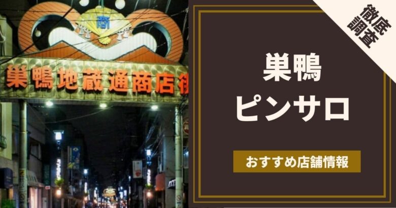 巣鴨のピンサロおすすめランキング！4店の風俗体験談,口コミ評判【2023年】 | モテサーフィン