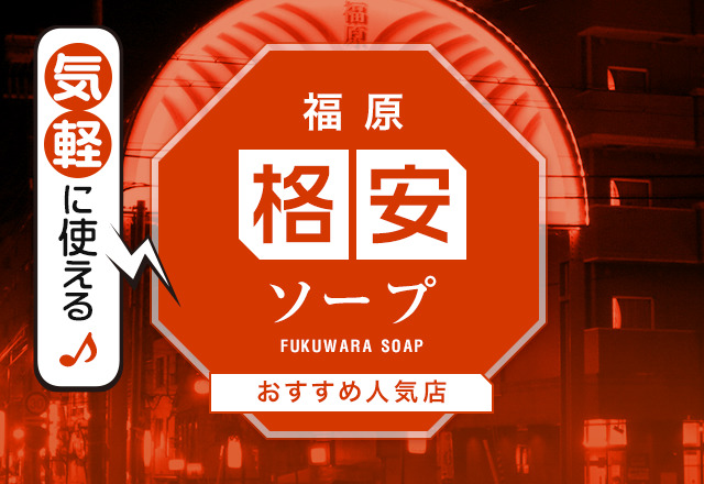 ニッポンの裏風俗・番外編】御徒町：格安ソープで想定外の濃厚サービス！ - メンズサイゾー