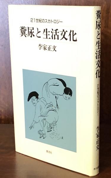 泰流選書 糞尿と生活文化 21世紀のスカトロジー(李家正文 著)