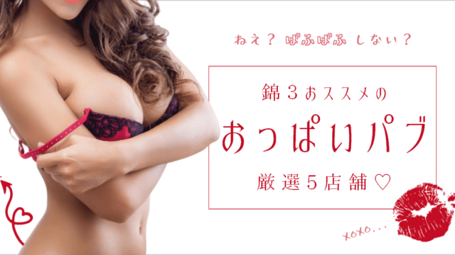 浜松のおすすめセクキャバ（おっパブ）3店舗をレビュー！口コミや体験談も徹底調査！ - 風俗の友