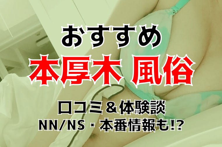 本番/NN/NSも？本厚木の風俗3店を全80店舗から厳選！【2024年】 | Trip-Partner[トリップパートナー]