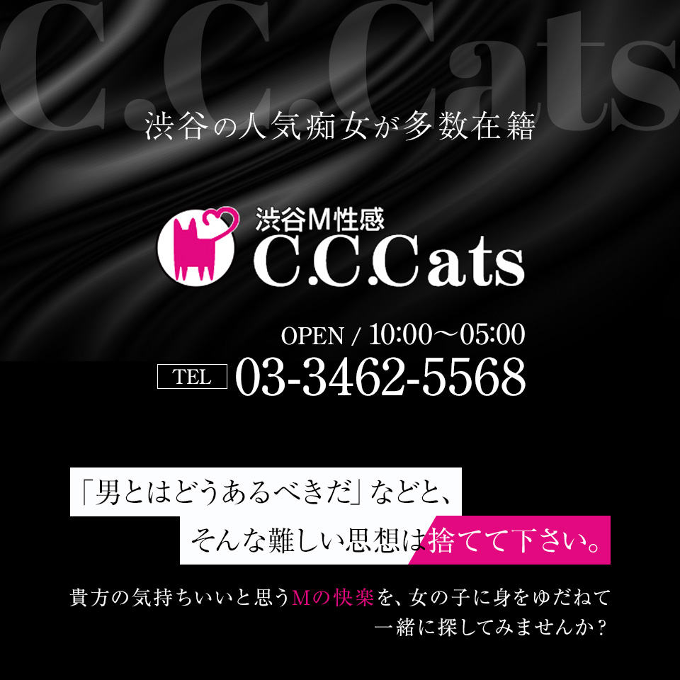 渋谷M性感・痴女ホテヘル C.C.Cats（シーシーキャッツ）