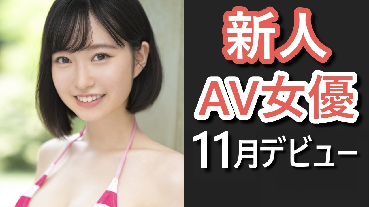 最新版》2022年2月デビューの新人AV女優まとめ – 無料AV動画