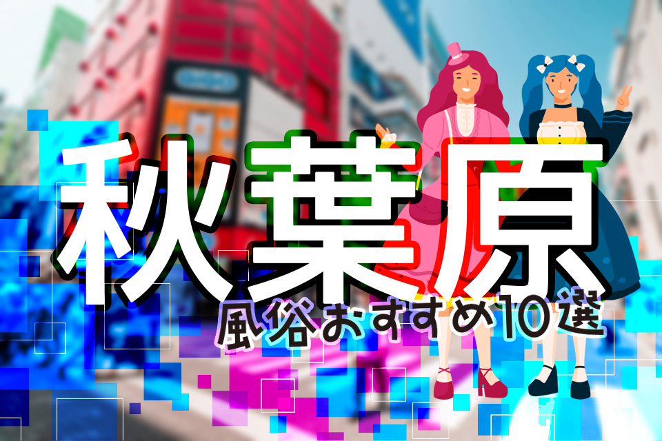 2023住みたくない街ランキング】秋葉原駅周辺は治安悪い？やばいって本当？悪い評判3選 | 住まい百科オンライン