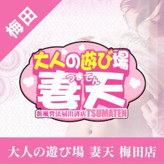 妻天 梅田店｜高収入男性求人【ぴゅあらばスタッフ】