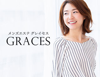 公式】Graces(グレイセス)横浜駅のメンズエステ求人情報 - エステラブワーク神奈川