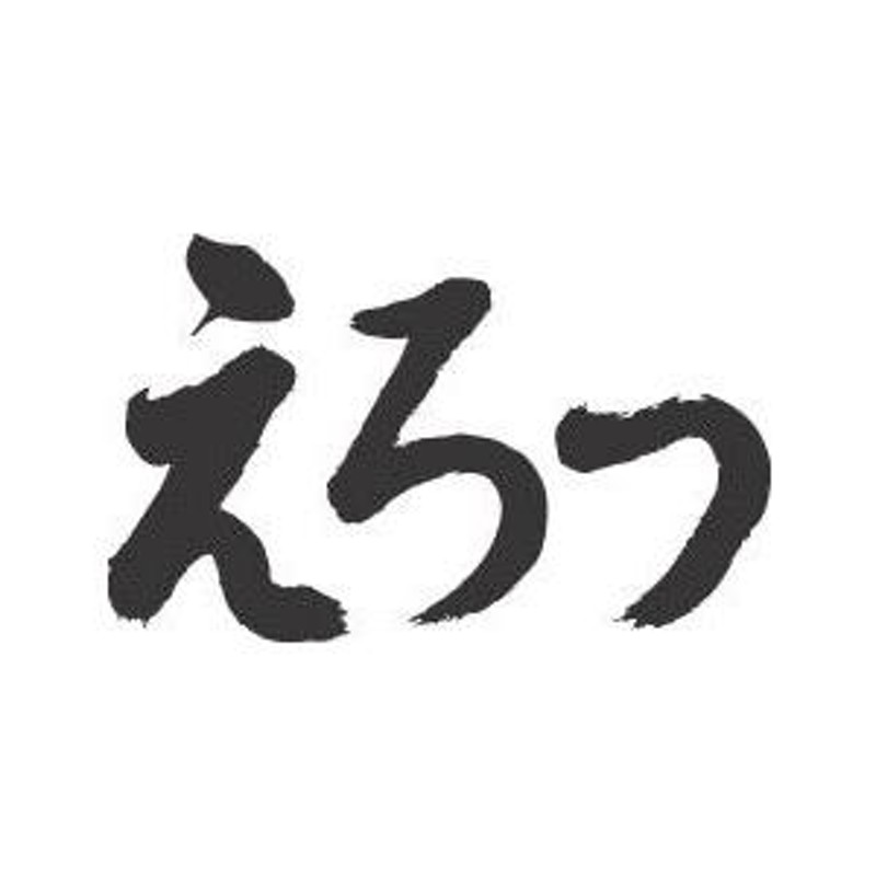 尋」（じん）という漢字は、分別すると、「ヨ」、「寸」、「エロ」という文.. | つくだにｼｮｳｻﾝｼｮｳｳｵ_mania