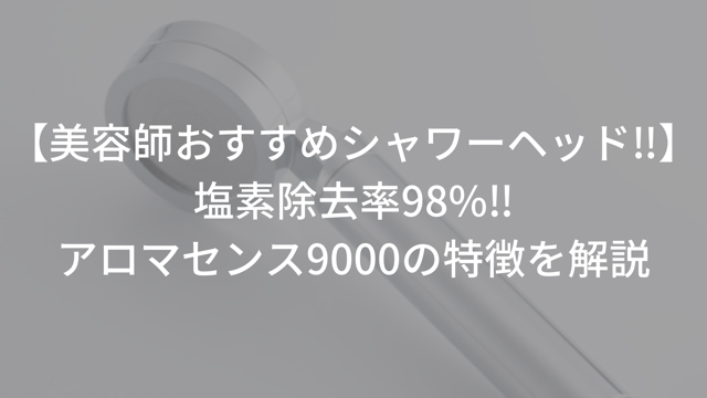 商品レビュー】 香りを浴びるシャワーヘッド「アロマセンス」を使ってみました。