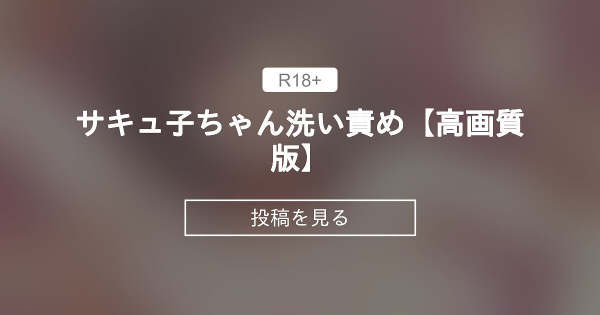 快感洗体～磨かれるほど敏感になる身体を隅々まで洗い尽くす逆洗体～』 PART1 (その他♡