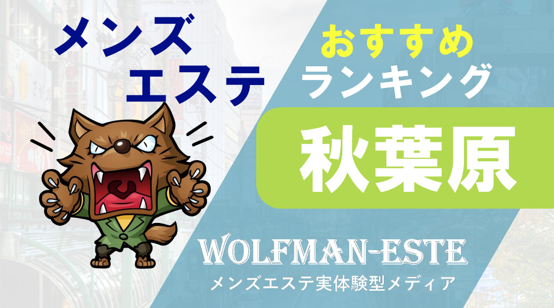 最新版】神田・秋葉原のオススメ風俗店人気ランキング | 風俗特報