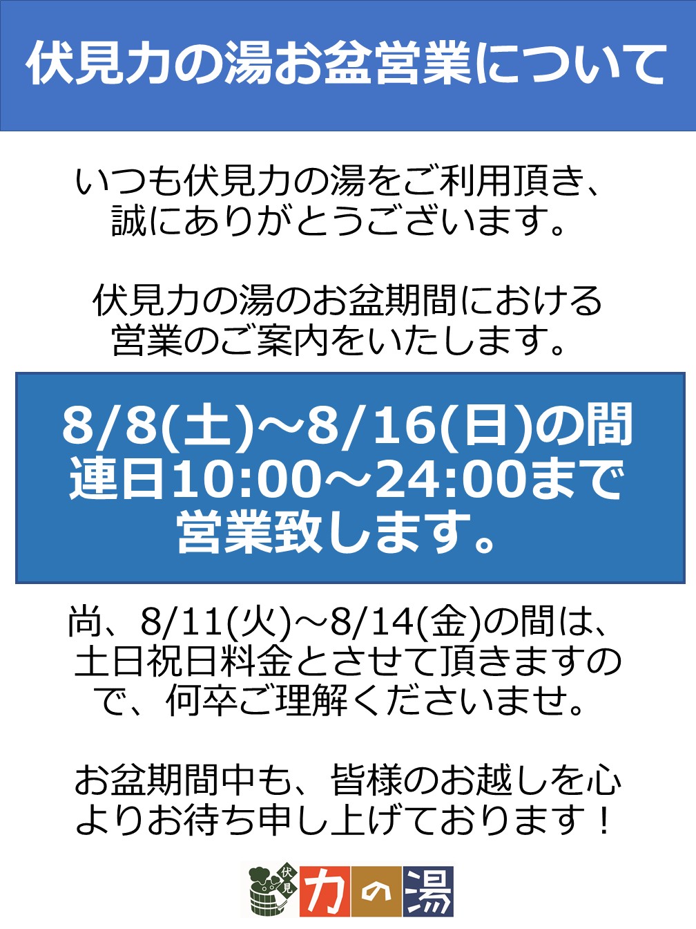 天然温泉 伏見 力の湯