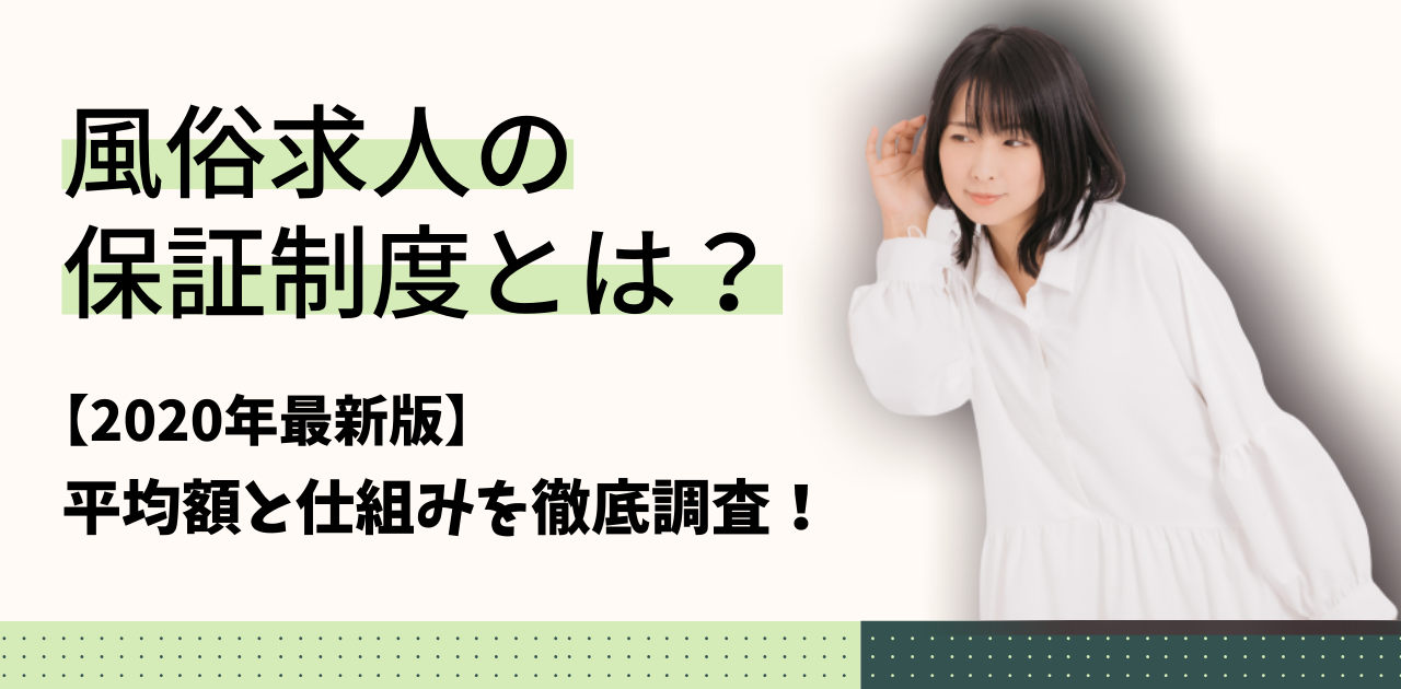 熊本で保証制度ありの風俗求人｜高収入バイトなら【ココア求人】で検索！