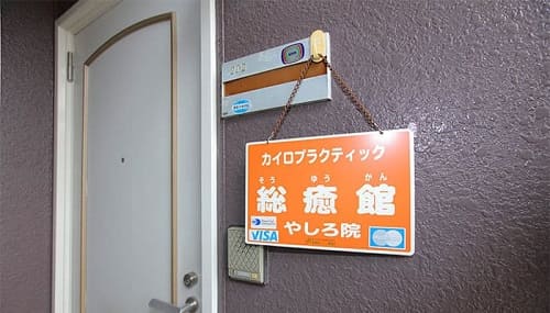 青森市の整体「かさいカイロプラクティック」肩こり 腰痛にも