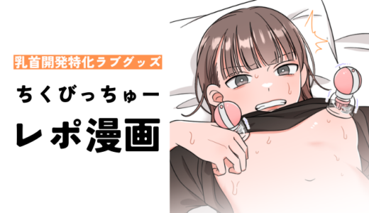 チクニー専用ローションおすすめ6選【乳首開発に適した乳首専用オイル＆クリーム】 | おすすめエロゲ紹介ブログ