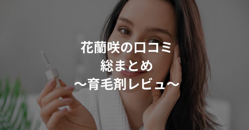 薬用育毛剤「花蘭咲(からんさ)」の口コミ！効果的な使い方は？ | 大人気！女性育毛剤「花蘭咲(からんさ)」の秘密に迫る！