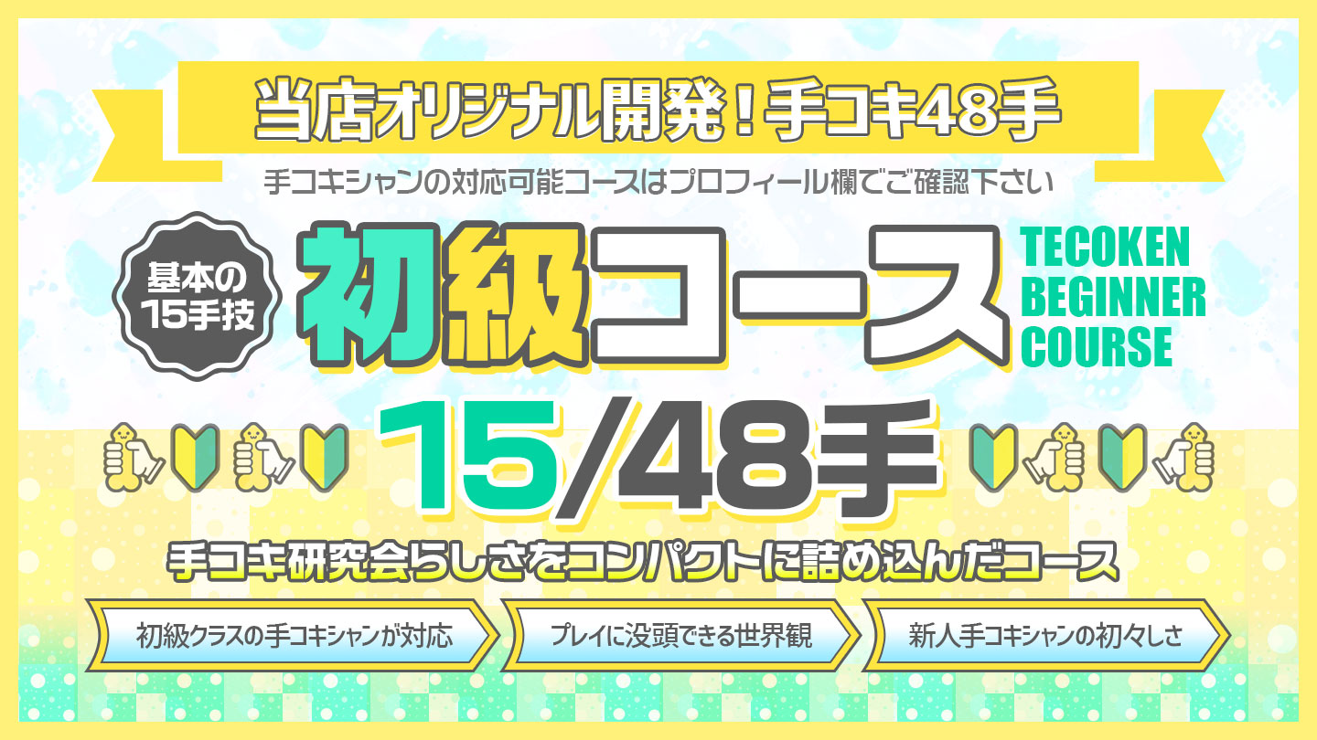 手コキ研究会 五反田｜手コキや睾丸マッサージに特化した高級オナクラ店です。