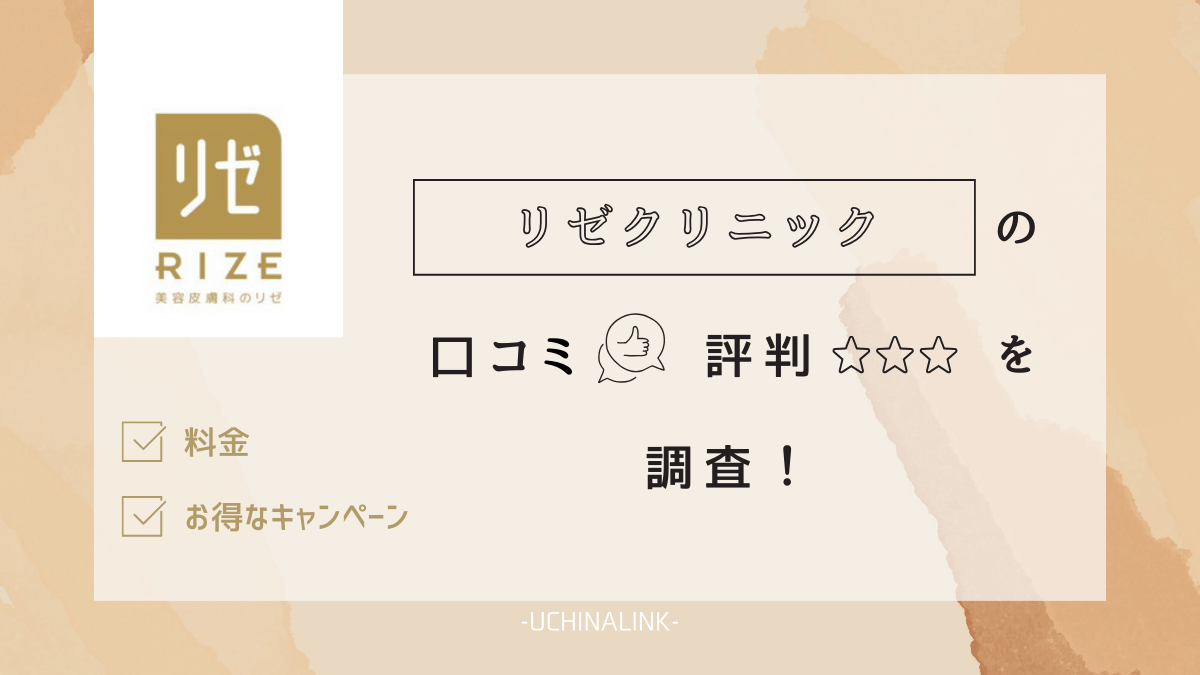 リゼクリニックの口コミ評判は悪いのか検証！脱毛完了までに通院する回数は？｜Be脱毛マガジン