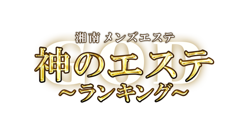 なぎ - 川崎フロマージュ（川崎エリア メンズエステ）｜メンエスじゃぱん