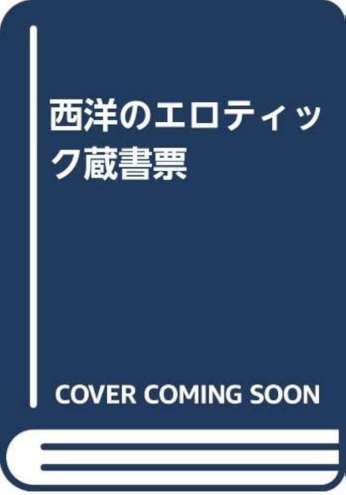 西洋のエロティック蔵書票