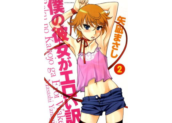 矢凪まさし「僕の彼女がエロい訳」①②巻 ２冊セット アクションコミックス 双葉社