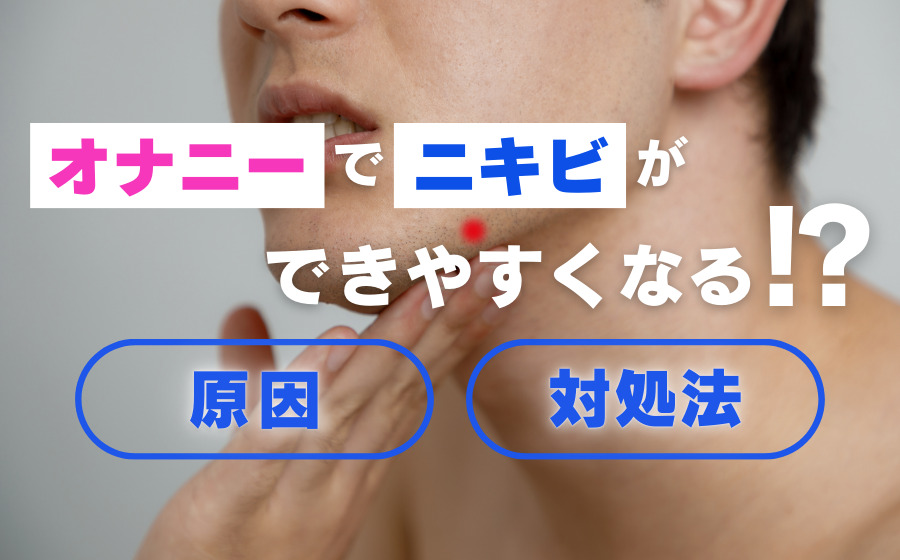 オナニーが髪に与えるデメリットとは？薄毛や抜け毛になるのかを解説 | 駅前AGAクリニック【新宿、北千住、大阪、京都、岡山、鹿児島など】