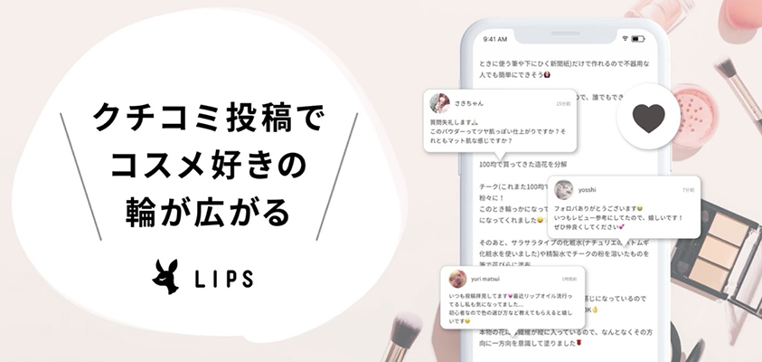 コスメアプリ『LIPS』が向き合った5つの壁｜ユーザー同士でケンカ勃発？！ | キャリアハック