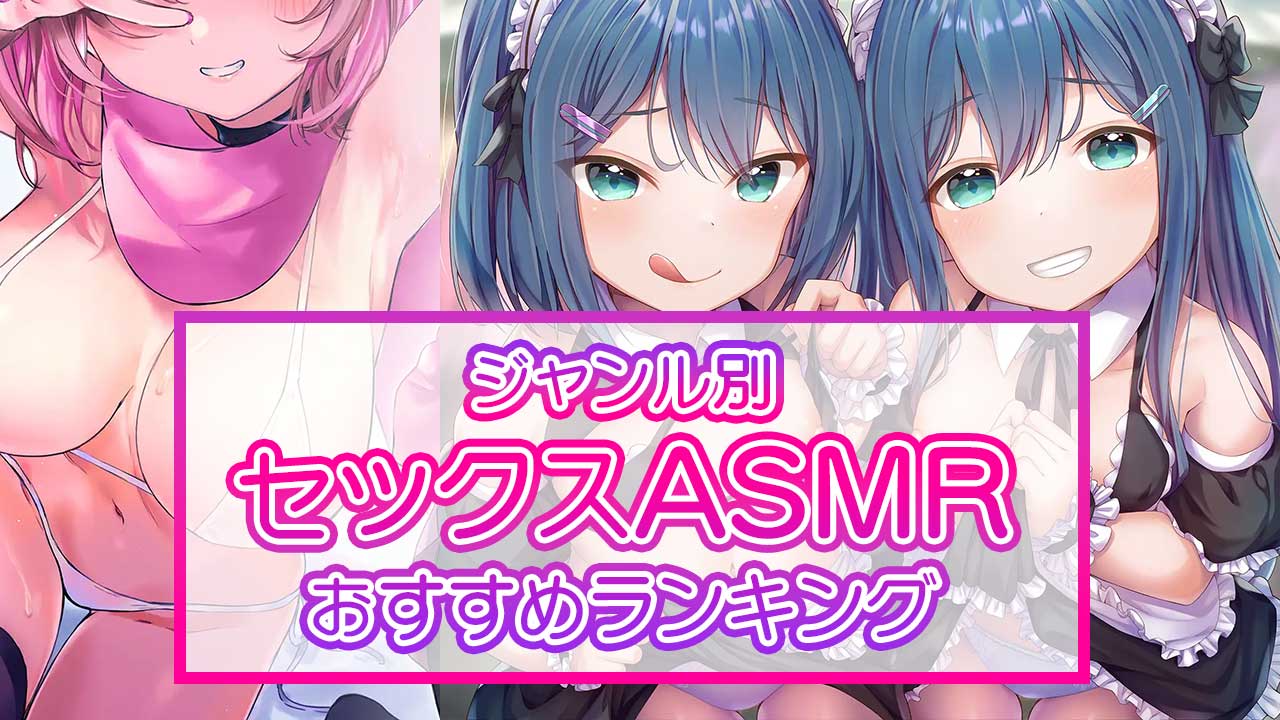 実演】ガチのセ〇クス実演おすすめエロ音声作品