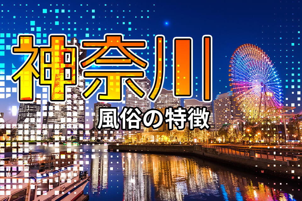 新横浜にピンサロはない！周辺のピンサロと激安で遊べる手コキ風俗4店へ潜入！【2024年版】 | midnight-angel[ミッドナイトエンジェル]