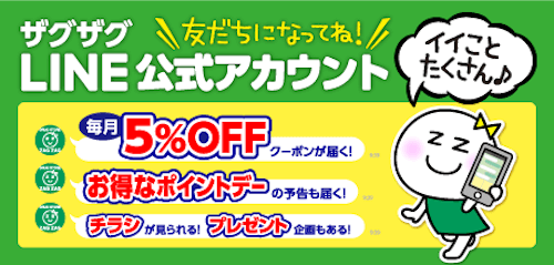 2024年最新】ザグザグのポイント10倍デーと10%OFFクーポン一覧！ - オフ得.com