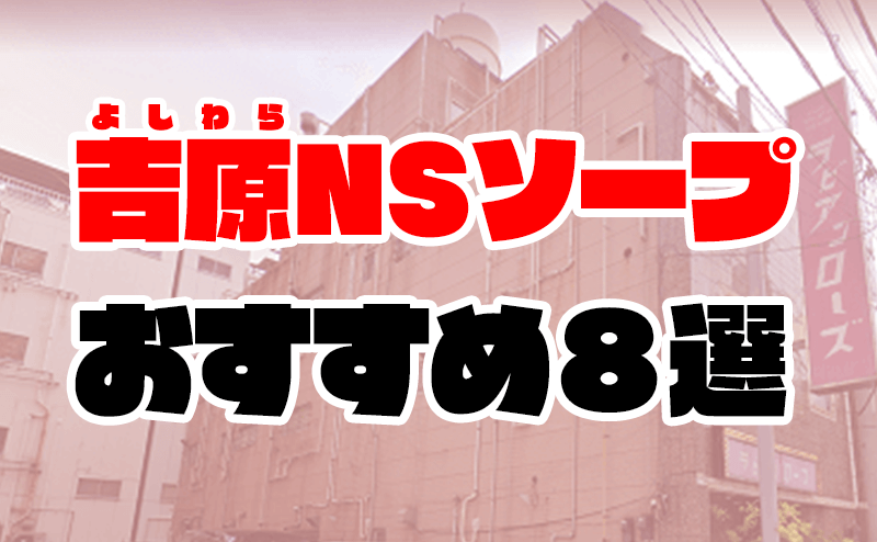 NN/NS情報】東京・吉原のソープランド”サブマリン”の潜入体験談！口コミと総額・おすすめ嬢を紹介！ | enjoy-night[エンジョイナイト]