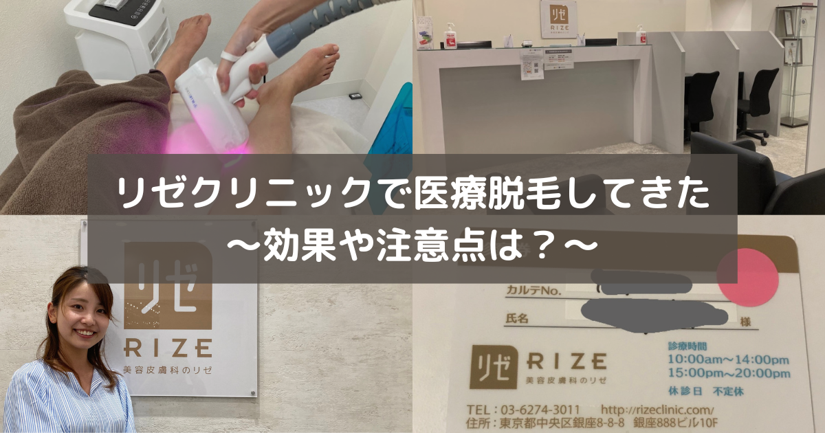 リゼクリニックの口コミ評判とは？評価レビューは悪い？効果ない？【体験調査】 | ミツケル