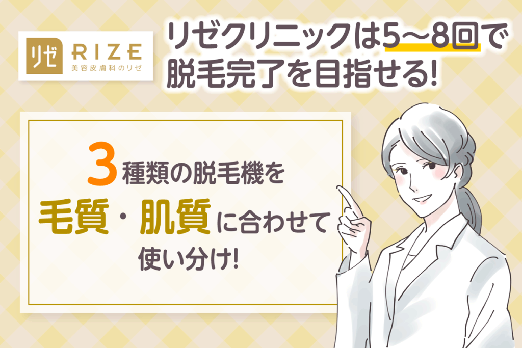 リゼクリニックの口コミや評判は？料金や5回では足りないは本当？脱毛効果や脱毛機器も紹介 | オンライン診療・服薬指導サービス 