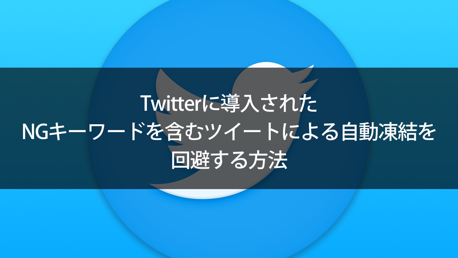 Twitterアカウントが凍結される20の理由＋凍結の解除法教えます。 | アフィリエイトJAPAN