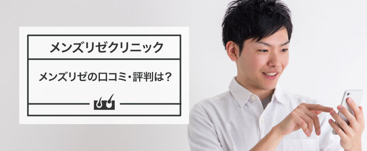 リゼクリニックの口コミ｜5回で足りないのは本当？脱毛効果の評判や料金について調査！ | Clinic Le GINZA