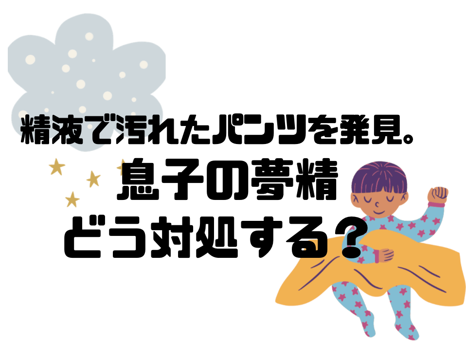 newTOKYO（ニュートーキョー） | 【医師に聞く】「好きな時に、好きなように射精すればいいじゃない」。夢精