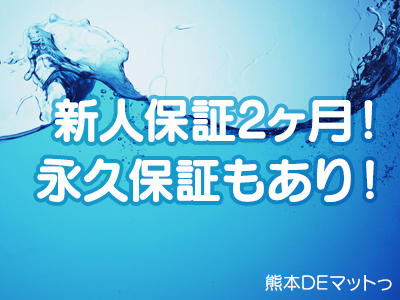 熊本の保証制度ありの出稼ぎバイト | 風俗求人『Qプリ』